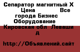 Сепаратор магнитный Х43-44 › Цена ­ 37 500 - Все города Бизнес » Оборудование   . Кировская обл.,Леваши д.